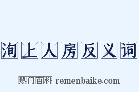洵上人房反义词是什么意思的图片